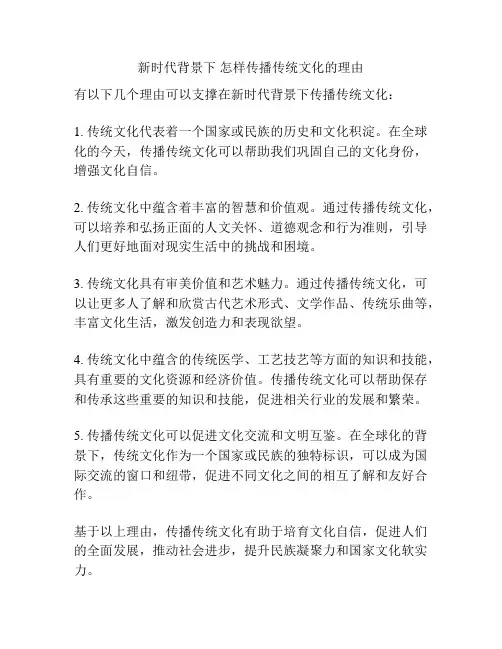 新时代背景下 怎样传播传统文化的理由