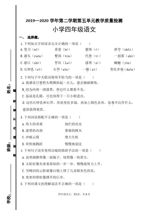 最新部编人教版小学语文四年级下册第五单元检测试题(五)含答案和评分标准
