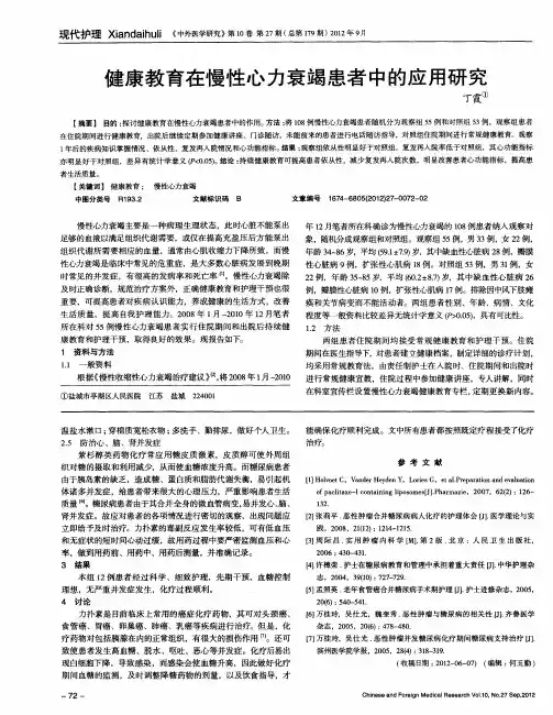 健康教育在慢性心力衰竭患者中的应用研究