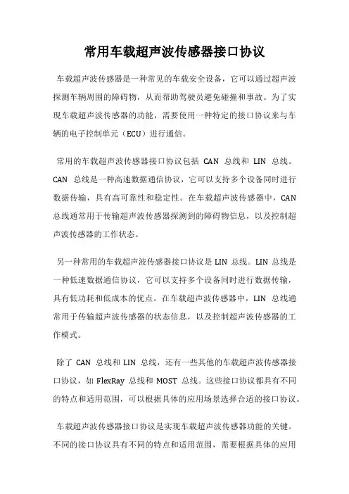 常用车载超声波传感器接口协议