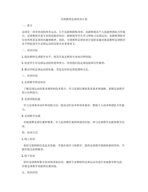 全国教师足球培训计划