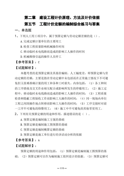 第二章 建设工程计价原理、方法及计价依据第五节 工程计价定额的编制综合练习与答案
