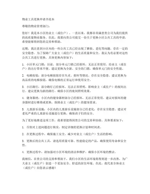 物业工具更换申请书范本