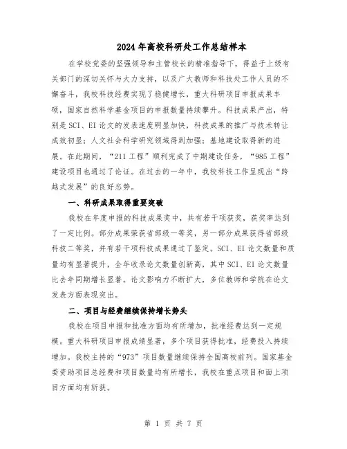 2024年高校科研处工作总结样本（四篇）