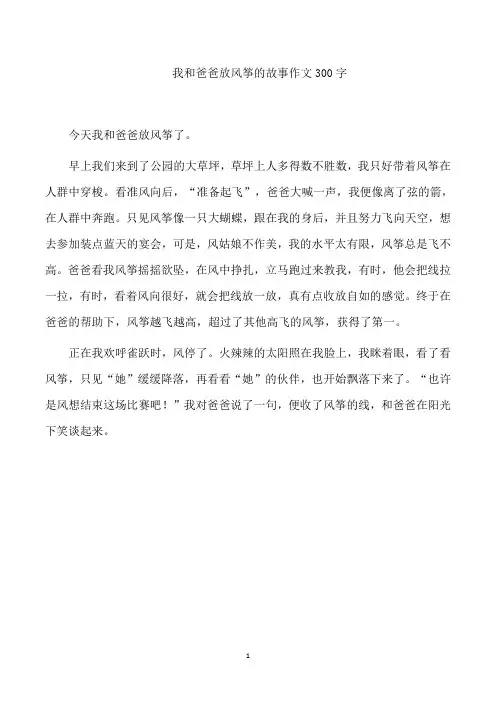 我和爸爸放风筝的故事作文300字