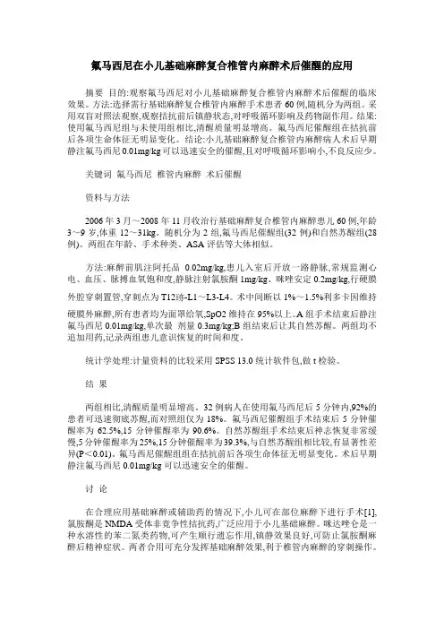 氟马西尼在小儿基础麻醉复合椎管内麻醉术后催醒的应用
