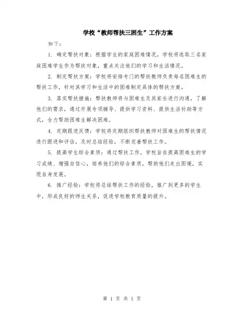 学校“教师帮扶三困生”工作方案