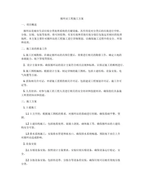 循环站工程施工方案
