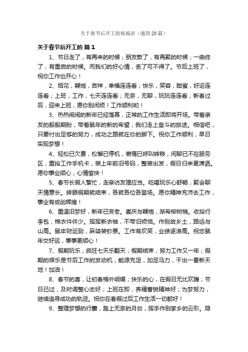 关于春节后开工的祝福语（通用20篇）