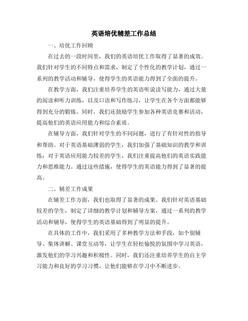 英语培优辅差工作总结