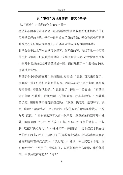 以“感动”为话题的初一作文600字