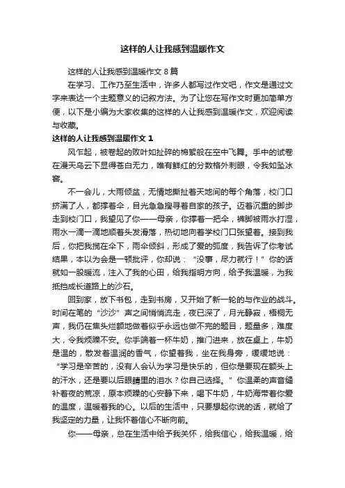 这样的人让我感到温暖作文8篇