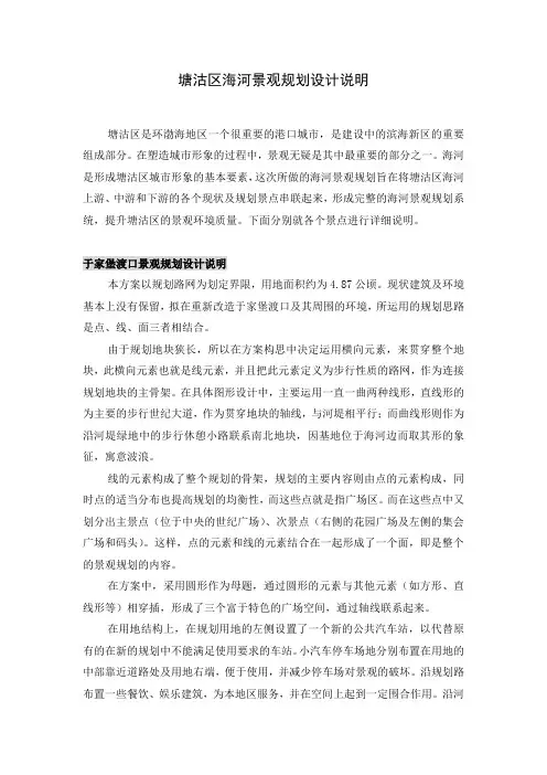塘沽区海河景观规划设计说明