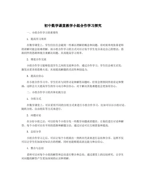 初中数学课堂教学小组合作学习探究