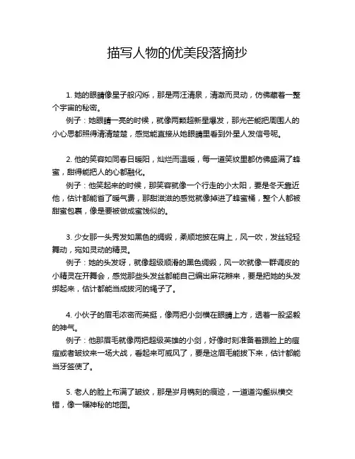描写人物的优美段落摘抄