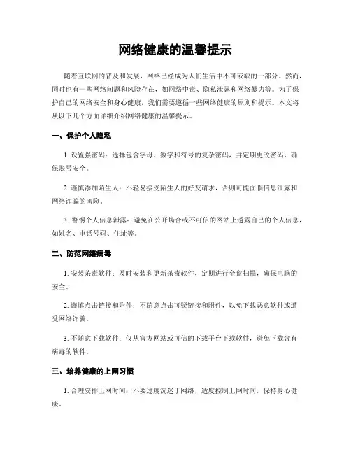 网络健康的温馨提示
