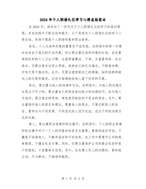 2024年个人职场礼仪学习心得总结范本(2篇)
