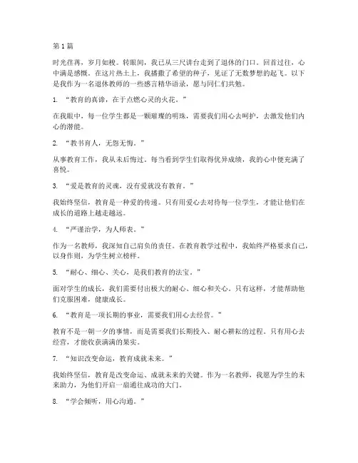 退休教师感言精华语录(3篇)