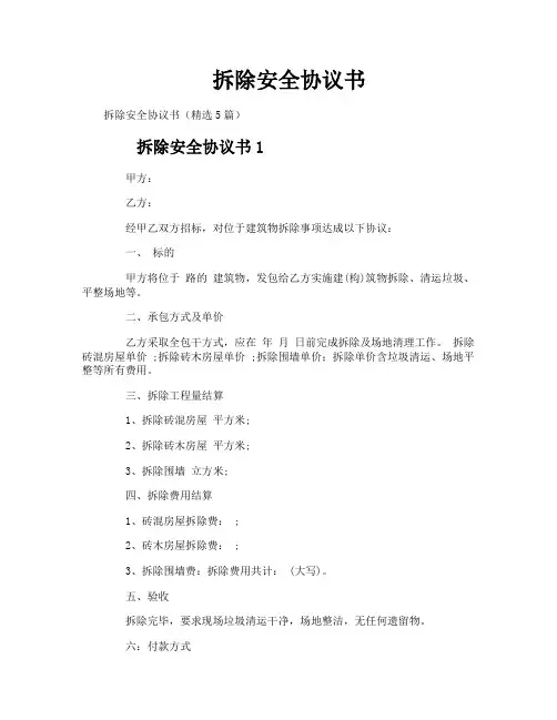 拆除安全协议书