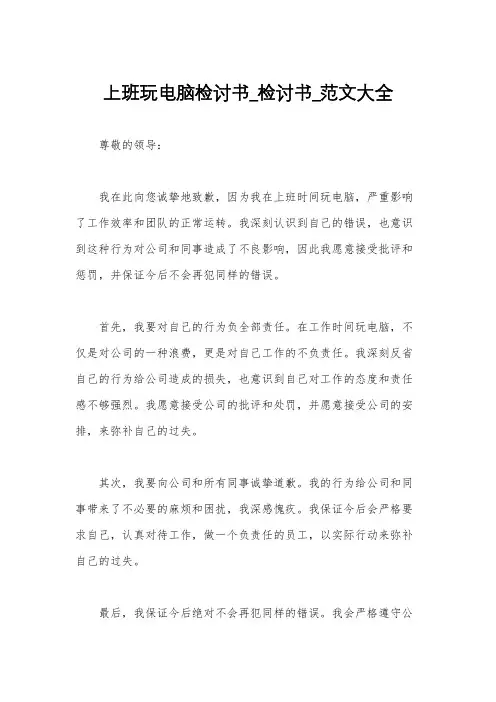 上班玩电脑检讨书_检讨书_范文大全