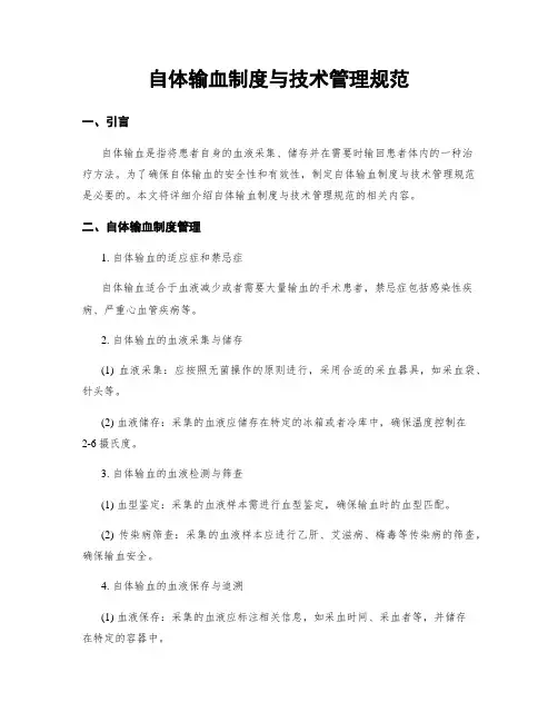 自体输血制度与技术管理规范