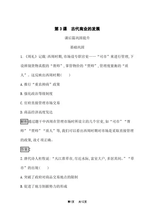 人教版高中历史必修2课后习题 第3课 古代商业的发展