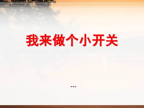 鄂教版科学三下第21课《我来做个小开关》ppt-课件