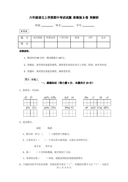 六年级语文上学期期中考试试题 浙教版B卷 附解析