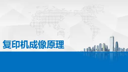 复印机基础原理