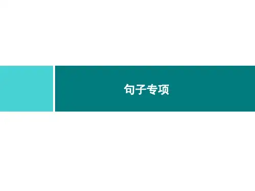 三年级上册语文习题课件-句子专项｜部编版(共11张PPT)