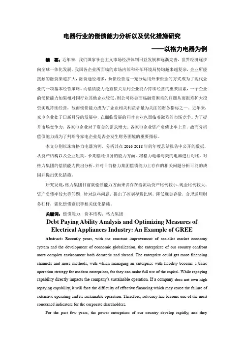电器行业的偿债能力分析以及优化措施研究—以格力电器为例