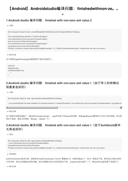 【Android】Androidstudio编译问题：finishedwithnon-ze。。。