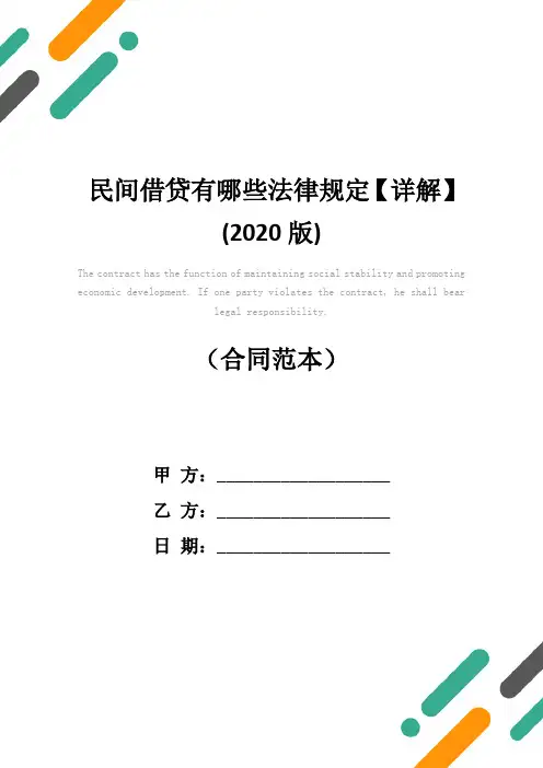 民间借贷有哪些法律规定【详解】(2020版)