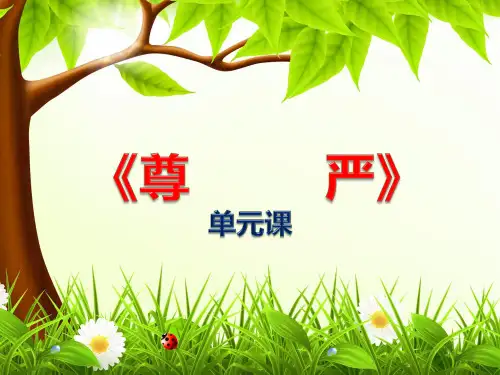 小学语文《尊严》单元课 课件