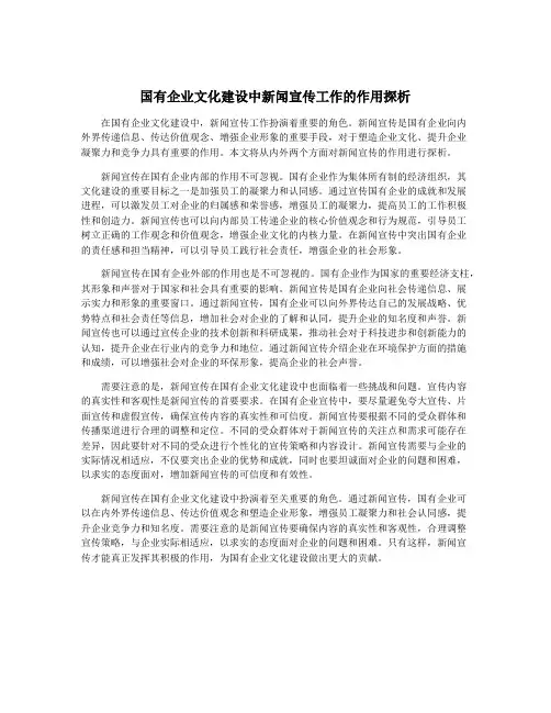 国有企业文化建设中新闻宣传工作的作用探析