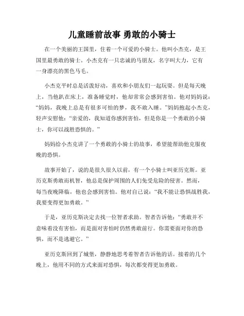 儿童睡前故事 勇敢的小骑士