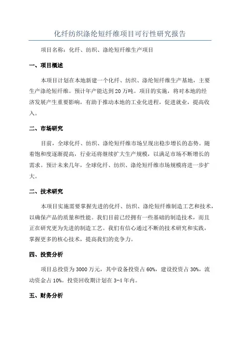 化纤纺织涤纶短纤维项目可行性研究报告 2