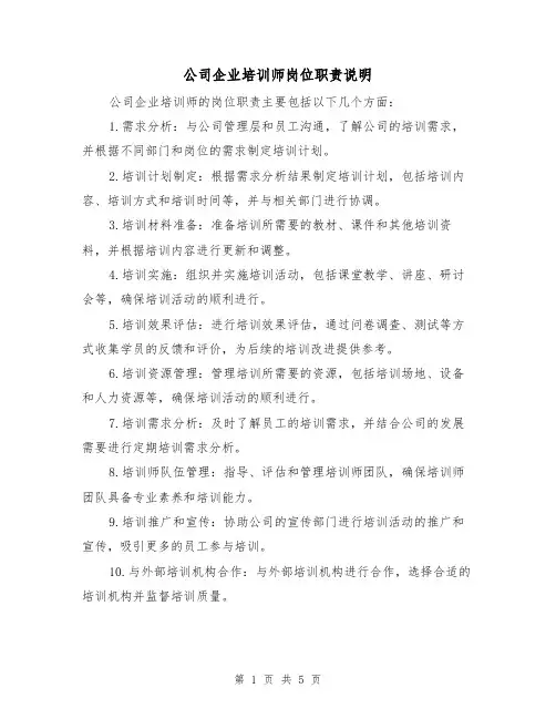 公司企业培训师岗位职责说明（三篇）