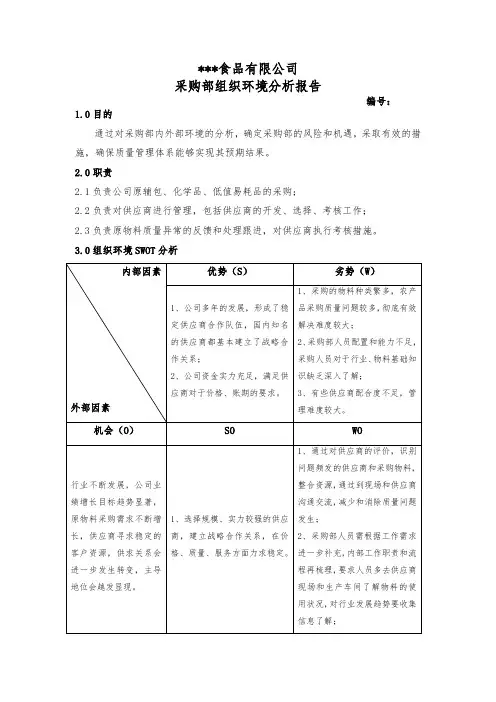 01采购部组织环境分析报告