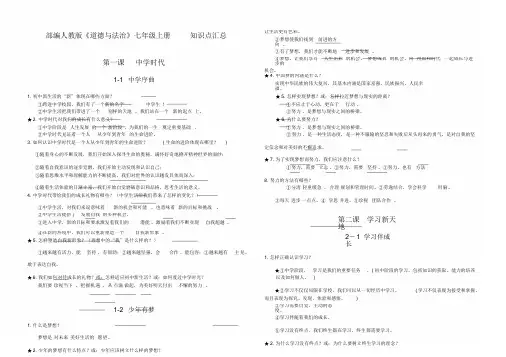 部编人教版《道德与法治》七年级上册知识点汇总-精选.doc