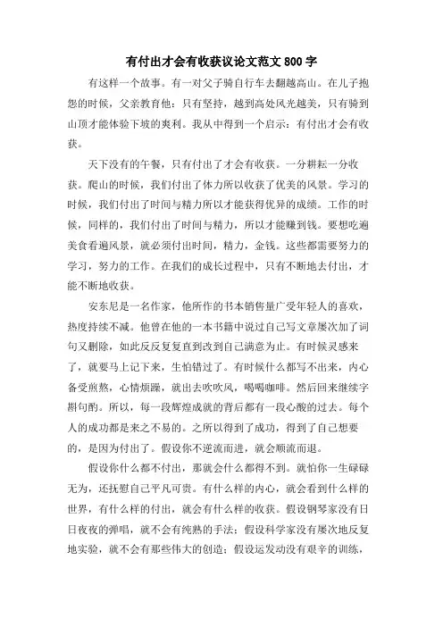 有付出才会有收获议论文范文800字