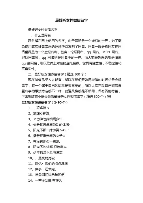 最好听女性微信名字（精选300个）
