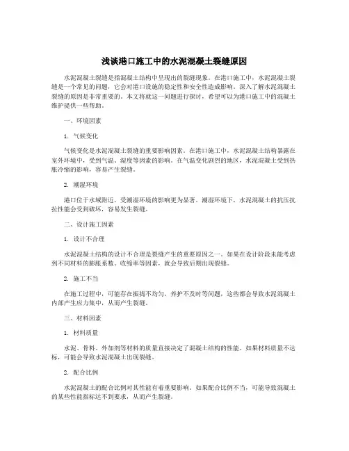 浅谈港口施工中的水泥混凝土裂缝原因
