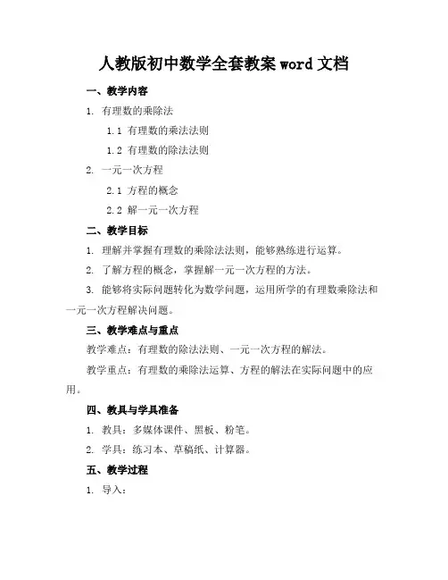 人教版初中数学全套教案word文档下载