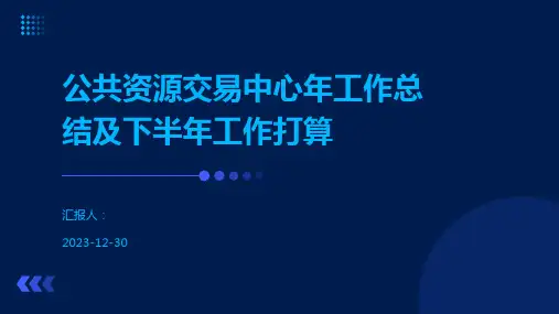 公共资源交易中心年工作总结及下半年工作打算