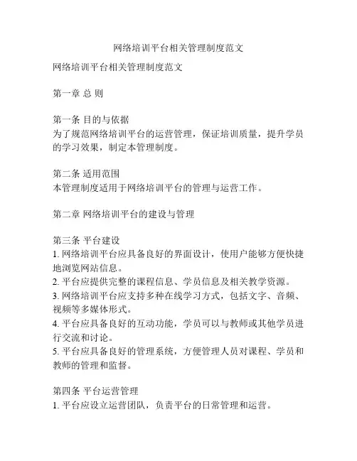 网络培训平台相关管理制度范文