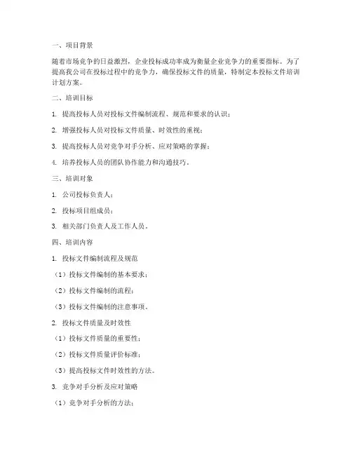 投标文件培训计划方案设计