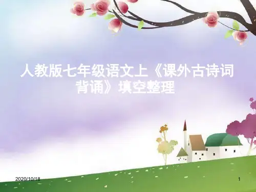 课外古诗词背诵ppt练习课件-新人教版七上PPT优选课件