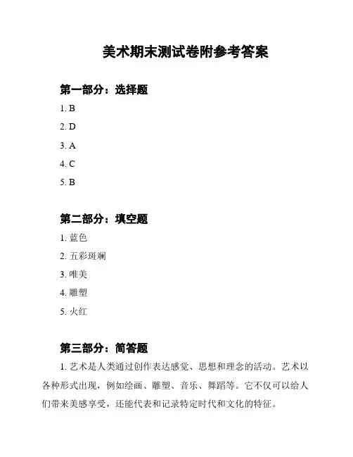 美术期末测试卷附参考答案