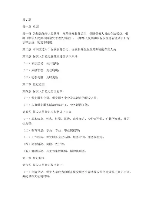 保安人员登记管理制度(2篇)
